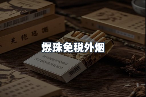 出口香烟